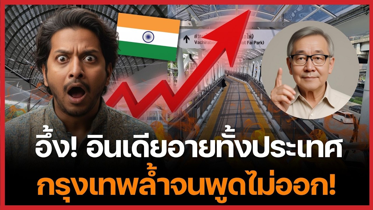 โซเชียลอินเดียแตก! คลิปเดียวทำทั้งประเทศอาย ไทยเจริญกว่าที่คิดไว้มาก!