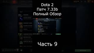 Dota 2 обзор Патча 7.33b Часть 9 дота #shorts #gameshorts #gameplay #игры #игрынапк #gamerfleet
