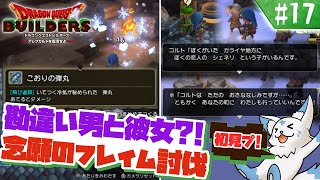 【DQビルダーズ】マイクラ建築勢(自称)の冒険?!【#17】