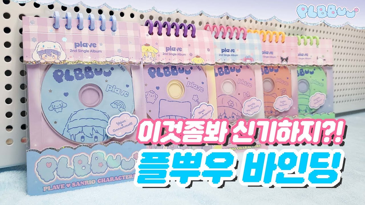 [플리로그] BBUU 앨범 바인딩 | 플레이브 앨범 리폼 #플레이브 #plave #플리로그 #bbuu