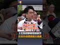 【要聞】王世堅提鄭麗君當副手 沈伯洋：這問題還太遙遠