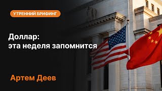 видео: Доллар: эта неделя запомнится | AMarkets картинка: Доллар: эта неделя запомнится | AMarkets