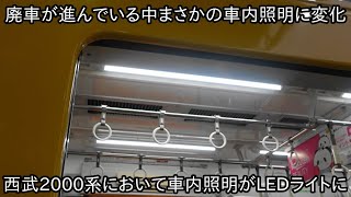 【廃車が進んでいるのにまさかの交換】西武2000系において車内照明の蛍光灯がLEDライトに交換された