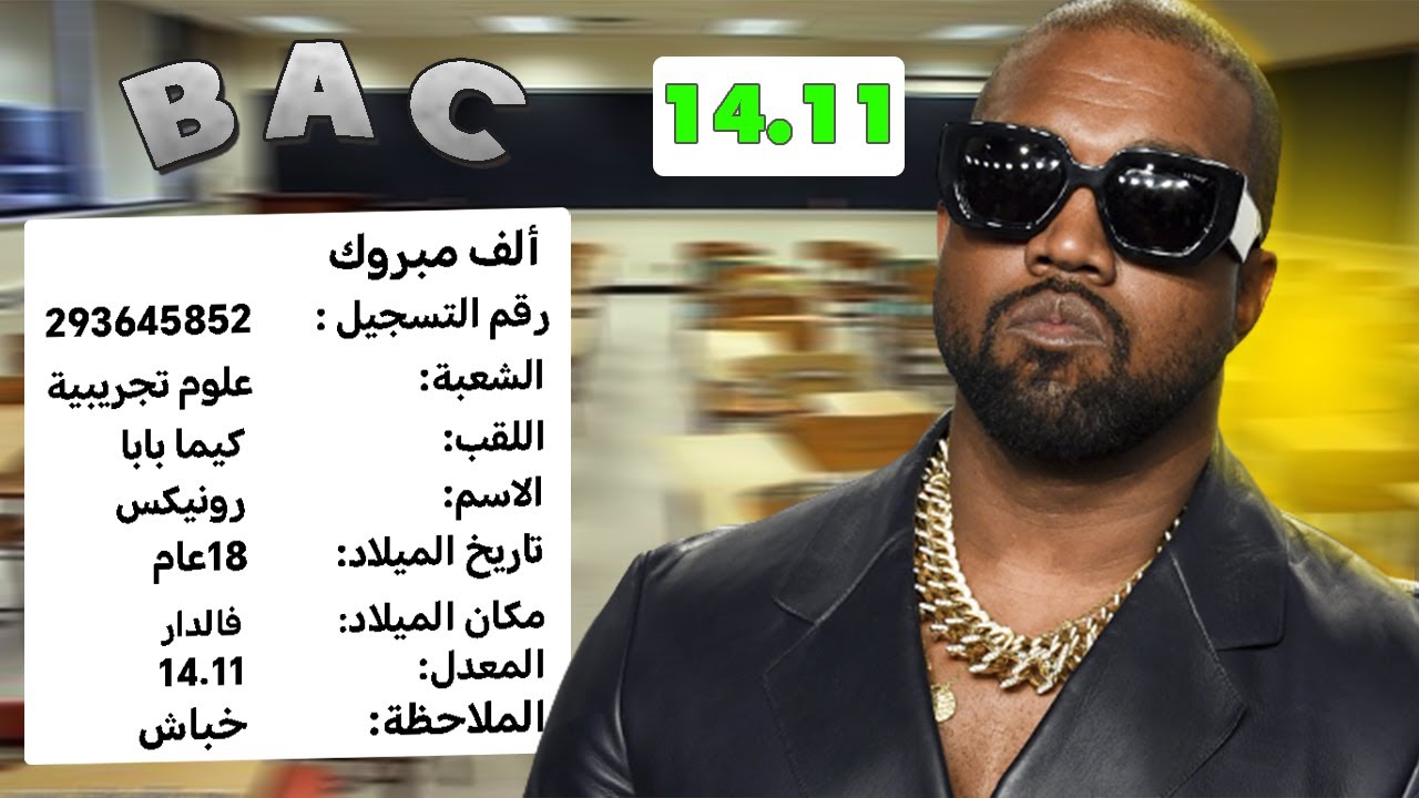 قصتي مع البكالوريا | كيفاش جبت الباك 14.11 بعد ماخسرتوا 8.39 ؟