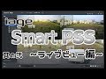 【SmartPSS】その２ライブビュー編　ライブビュー→PTZ操作→複数拠点ライブビュー