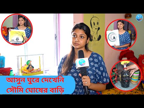 আসুন ঘুরে দেখেনি সৌমি ঘোষের বাড়ি। Soumi Ghosh | Tollywood | Home Interior | Exclusive Interview