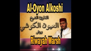سورة الفاتحة برواية ورش للقارئ العيون الكوشي/ SURAH AL-FATIHAH BY Al-Oyon Alkoshi