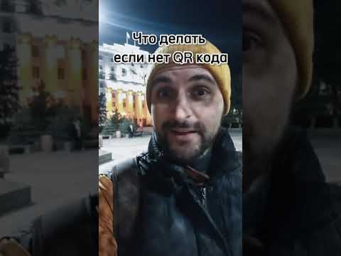 что делать если нет QR  кода
