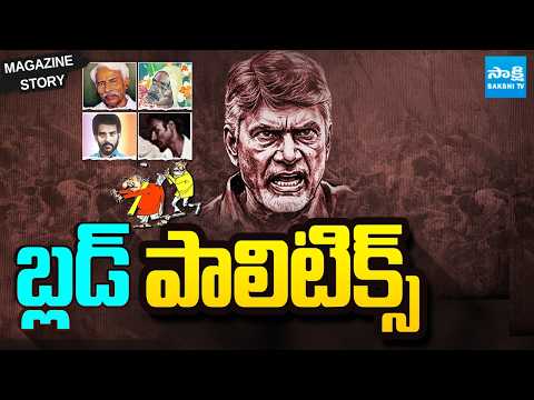 Sakshi Magazine : రంగా, మల్లెల బాజ్జీ, వై.ఎస్. రాజారెడ్డి హత్యల వెనుక అసలు నిజాలేంటి ? | Chandrababu - SAKSHITV