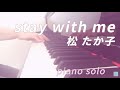 松たか子/stay with me〜piano solo〜
