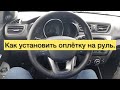 Как установить оплетку на руль | Обшивка руля | Инструкция