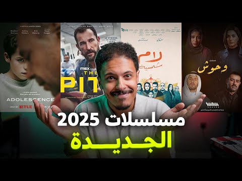 رأي و إنطباع 11 مسلسل جديد 2025