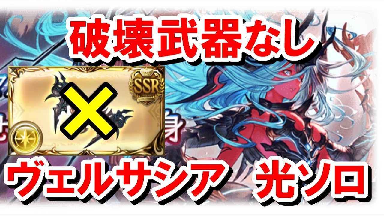 ソロで初クリアもできてしまう『破壊武器無し』ヴェルサシア光ソロ 赤ルート解説 【グラブル】