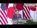 【速報】世界の課題 共に対処を強調 岸田首相「日米の真価発揮」 ホワイトハウスで共同会見