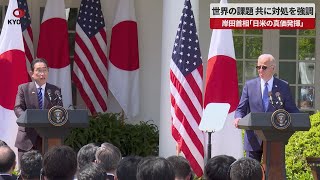【速報】世界の課題 共に対処を強調 岸田首相「日米の真価発揮」 ホワイトハウスで共同会見