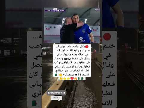 بكل تواضع عادل بولبينة ختم اليوم كرة الق دم اول لاعب في العالم يقدم هاتريك عالمي