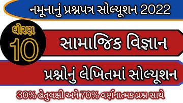 std 10 ss paper solution 2022 l dhoran 10 samajik vigyan paper solution 2022 l sample paper solution