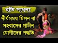 রতি সাধনা কি? | What is Roti Sadhona or Spiritual Sex? | দেহতত্ত্ব | @DMRahat | Sufism BD