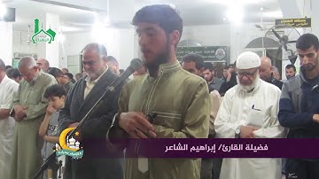 صلاة التراويح بصوت القارئ : إبراهيم الشاعر في مسجد الزهراء