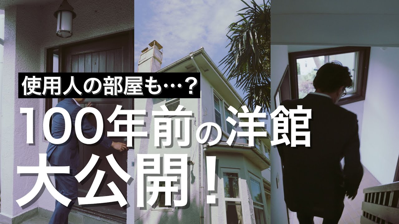 3 この洋館 設計したのは一体誰 Youtube