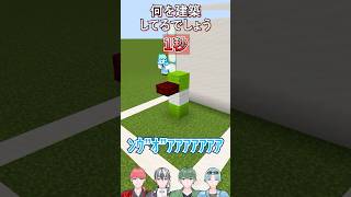 【建築クイズ】限られた時間で伝えろ!1秒建築!Part29【255Links】#マイクラ #マインクラフト#minecraft