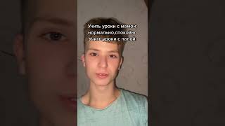 учить уроки с папой: #shortsvideo #shorts #short #tiktok #тикток