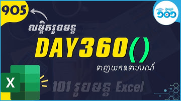 EP53 របៀបប្រើរូបមន្ត​ DAY360 ក្នុង​ Excel | រូបមន្ត​ Excel