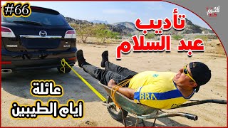 عائلة ايام الطيبين !! (#66)