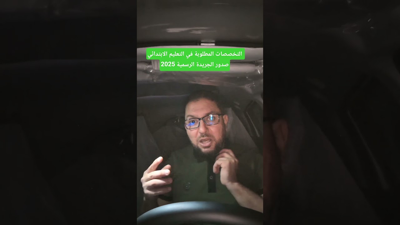 التخصصات المطلوبة في التعليم الابتدائي صدور الجريدة الرسمية 2025
