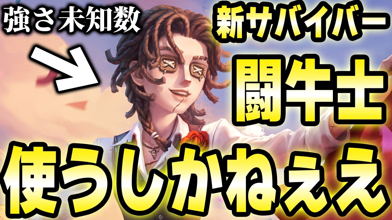 Aバッチ獲れた！新サバイバー''闘牛士''で爆勝ちするぞ！with相棒【第五人格】【IdentityV】