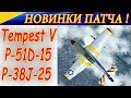 Смотрим обнову в Ил-2 БЗС! Tempest Mk.V, P-51D-15 и P-38J-25! Новая физиология пилота!