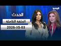 الحدث بولا يعقوبيان 03 05 2026