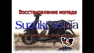 восстановление мопеда Сузуки сепия, новые запчасти и сборка мотора ч.3 (Suzuki Sepia)