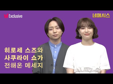 <strong>히로세</strong> 스즈, 사쿠라이 쇼가 보내온 편지 l 왓챠 익스클루시브 〈네메시스〉