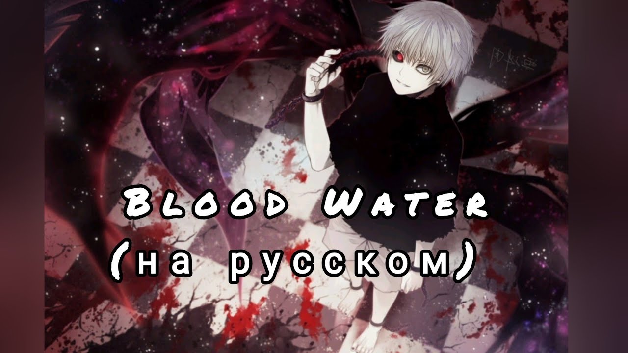 Музыкант вещает Blood Water. Blood Water (grandson на русском)(полная) музыкант вещает. Blood Water музыкант вещает обложка.