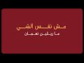 مــش نفــــس الشـــي Lyrics 