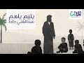 دار ايتام الحرمين الشريفين والصنائع الوطنية دار ايتام الحرمين الشريفين والصنائع الوطنية