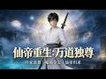 《仙帝重生：万道独尊》重生！废柴竟是万古仙帝,仙帝重生，少年归来！昔日欺我辱我者，这一世百倍奉还！且看我执掌万道，横扫诸天，再临巅峰！#动态漫画 #漫剧#AI漫剧#玄幻#热血#修仙#搞笑#修真