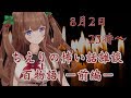 【百物語ー前編ー】ちえりの怖い話雑談。・ч・。【アイドル部/花京院ちえり】