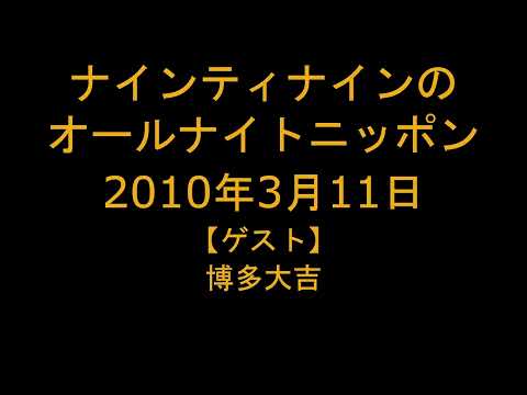 ナインティナインのオールナイトニッポン 2010年3月11日
