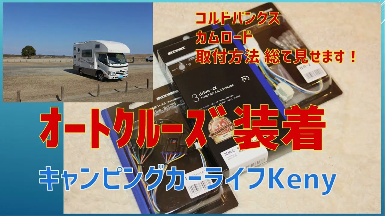 キャンピングカー【オートクルーズ取付】
