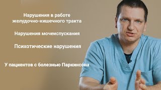 Нарушения желудочнокишечного тракта, мочеиспускания, и психотические нарушения. болезнь Паркинсона