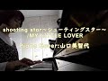 【Cover】shooting star~シューティングスター~/MY LITTLE LOVER/Piano/山口美智代