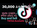 ቲክቶክ ኣካዉንት ምሻጥን ምግዛእን የዋፅእ እዩ Buy And Sell Tiktok Account