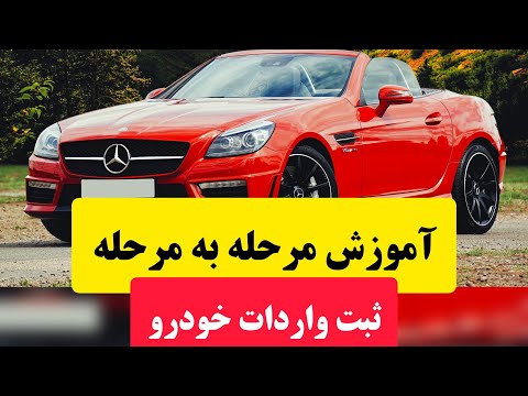 آموزش نحوه ثبت نام و ثبت سفارش واردات خودرو شخصی با کدملی در سامانه جامع تجارت