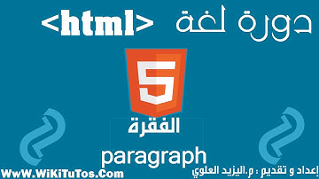 دورة لغة HTML - الدرس 5 : الفقرات | Paragraphs
