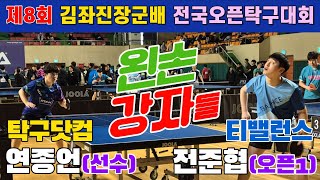 4k60p 좌완 강자들!! 탁구닷컴 연종언(선수) vs 티밸런스 전준협(오픈1) | 제8회 김좌진장군배 전국오픈탁구대회