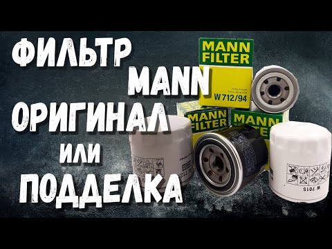 Как отличить масляный фильтр Mann от подделки