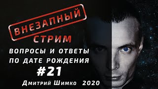 ВНЕЗАПНЫЙ СТРИМ/Август, 2020/#21/Дмитрий Шимко/Дата Рождения