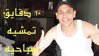 ١٠ دقايق من التمشيه الصباحيه لحرق الدهون 10 minutes of morning walk to burn fat